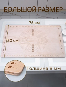 Доска для теста большая 75 х 50