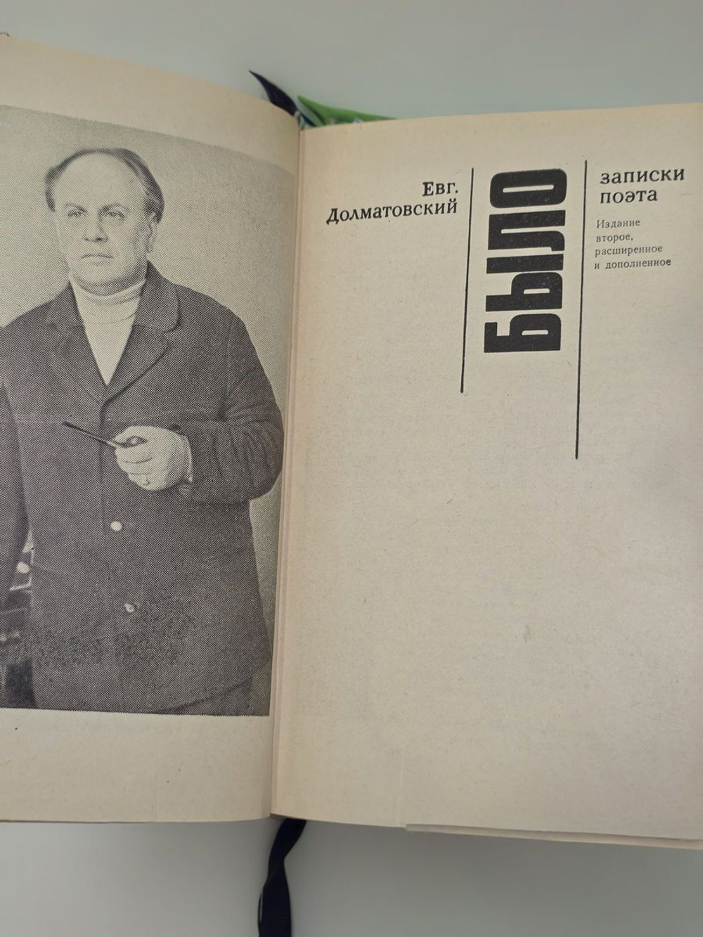 Евгений Долматовский . Было. Записки поэта