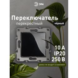 Переключатель перекрестный ЭРА Серия 12 12-1108-06 10АХ-250В, IP20, чёрный | Эра 12
