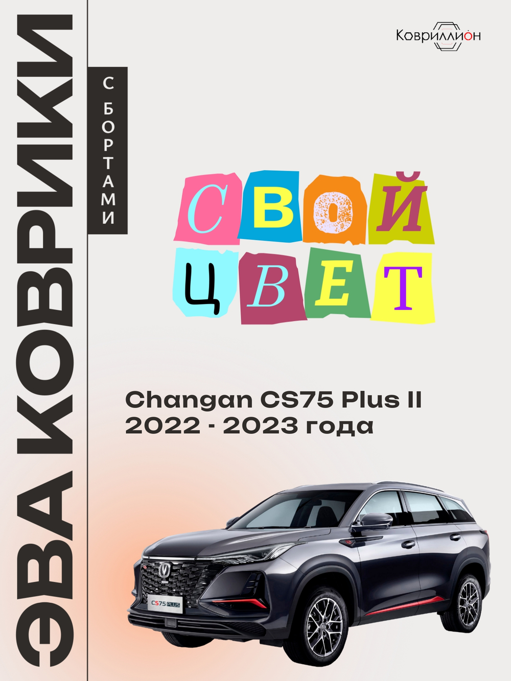 Автомобильные коврики ЭВА с бортами для Changan CS75 Plus II (22-23г.)