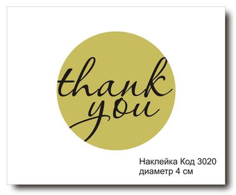 Наклейка код 3020 диаметр 4 см "Thank you" - комплект 5 шт