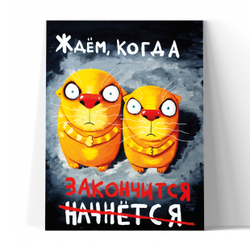 Ждем, когда закончится