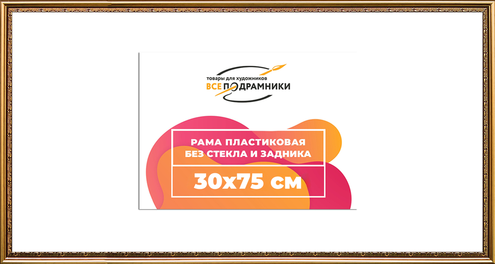 Рама 30x95 для картин и фотографий