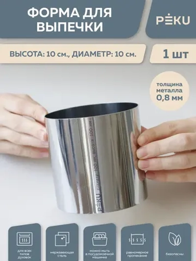 Форма для выпечки круглая, кондитерское кольцо H 10см D 10см