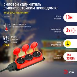 Удлинитель силовой ЭРА UK-3e-3x1,5-10m-IP44(KG) с заземлением 3 розетки каучук 10м КГ 3х1,5мм2 IP44 | Электротовары
