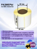 Самоклеящиеся термоэтикетки ТОП 58x30мм 16 рулонов по 600шт