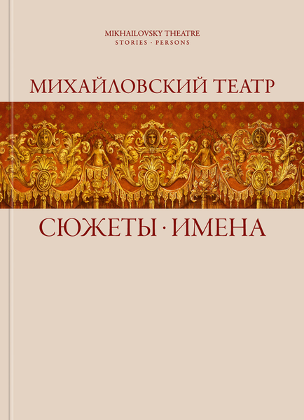 МИХАЙЛОВСКИЙ ТЕАТР. СЮЖЕТЫ. ИМЕНА МИХАЙЛОВСКИЙ ТЕАТР. СЮЖЕТЫ. ИМЕНА