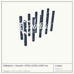Схема с габаритами: Лабиринт «Ханой» 4750×1250×1500 мм