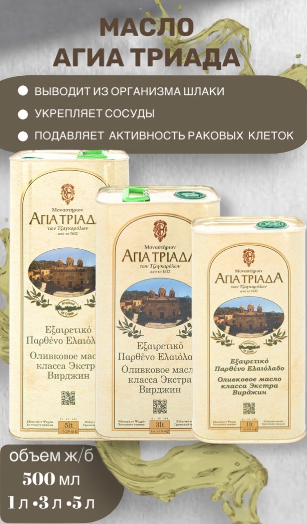 Оливковое масло Agia Triada, 500мл стекло / Extra Virgin, Монастырское, Греция, Крит.