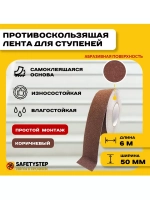 Лента противоскользящая самоклеящаяся абразивная, 50мм х 6м