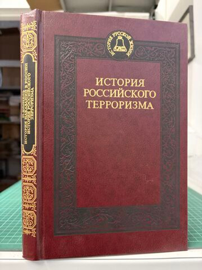 История наказаний в России. История российского терроризма. Кошель П. 1995г.