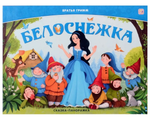 Сказка-панорамка "Белоснежка" (Malamalama)