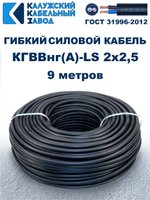 Кабель силовой гибкий КГВВнг(А)-LS 2х2,5 - 9 метров. Калужский Кабельный Завод