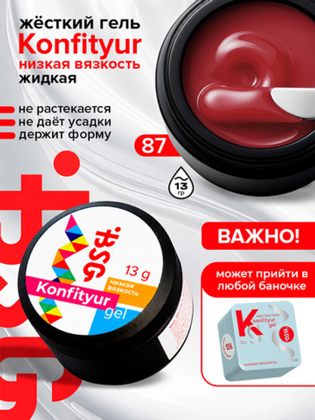 BSG Жёсткий гель для наращивания Konfityur НИЗКАЯ ВЯЗКОСТЬ №87 (13 г)