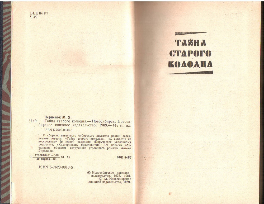 Михаил Черненок - Тайна старого колодца. Детективные повести