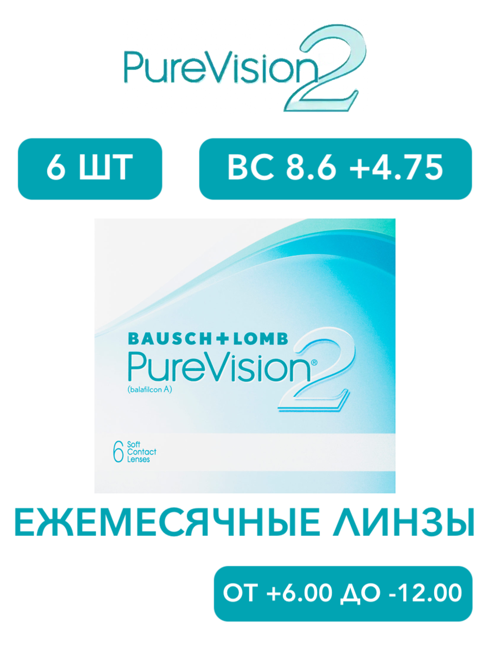 Ежемесячные контактные линзы Pure Vision 2 (уп. 6 линз)