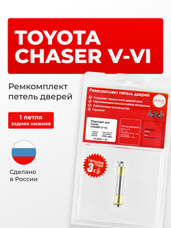 Ремкомплект (втулки) нижних петель задних дверей Toyota Chaser (V-VI) [Кузов: X90, GX90, JZX90, JZX91, JZX93, SX90, LX90, X100, GX10#, JZX10#, LX100, SX100] (1 петля, RPD9-1) 1992-2001