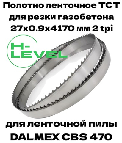 Полотно ленточное для резки газобетона, пенобетона TCT 27х0,9х4170 мм 2tpi для DALMEX CBS 470