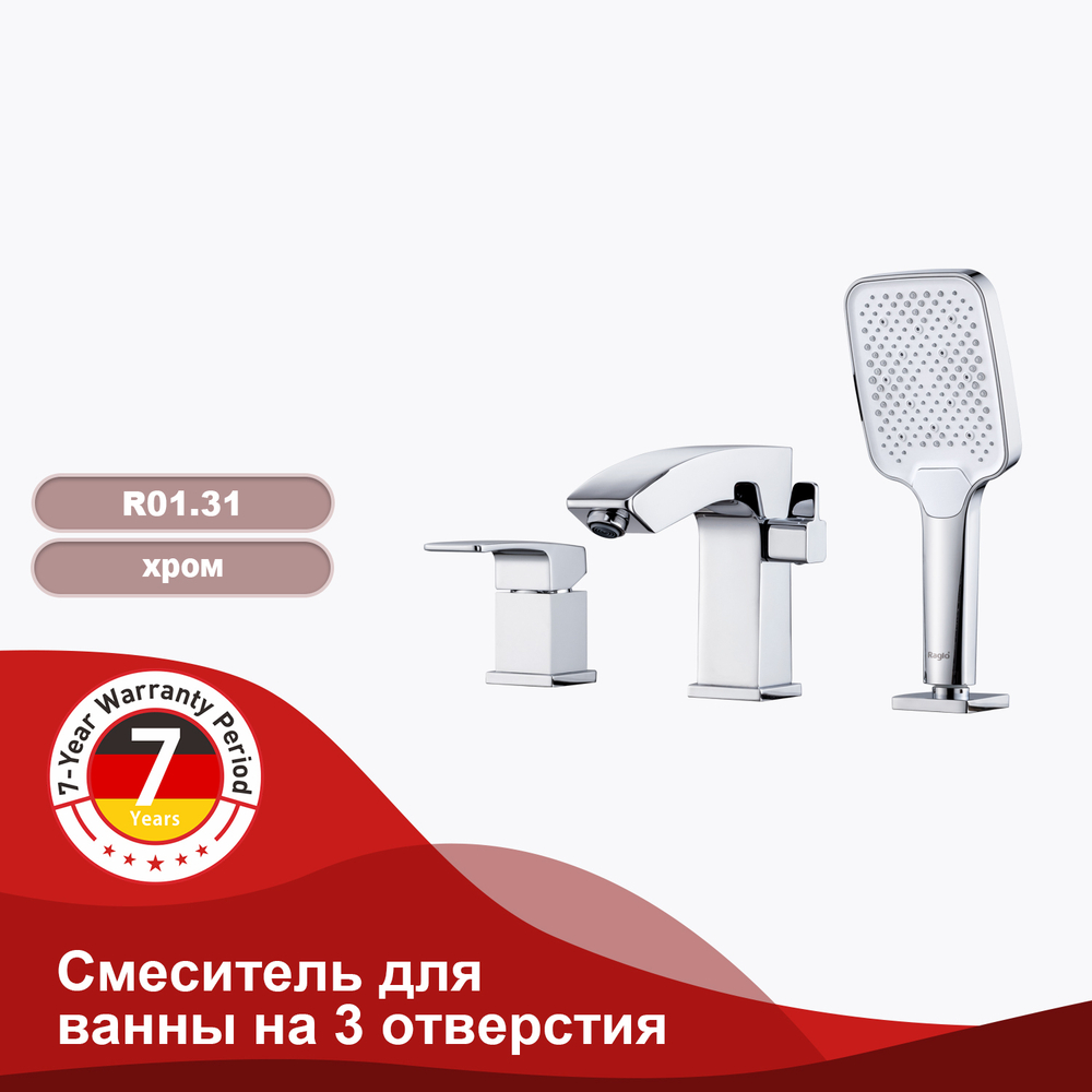 Смеситель для ванны на 3 отверстия RAGLO R01.31