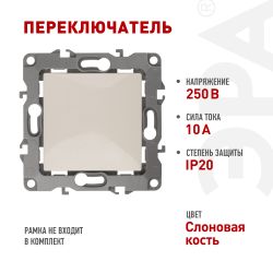 12-1103-02 ЭРА Переключатель, 10АХ-250В, IP20, Эра12, слоновая кость | Эра 12
