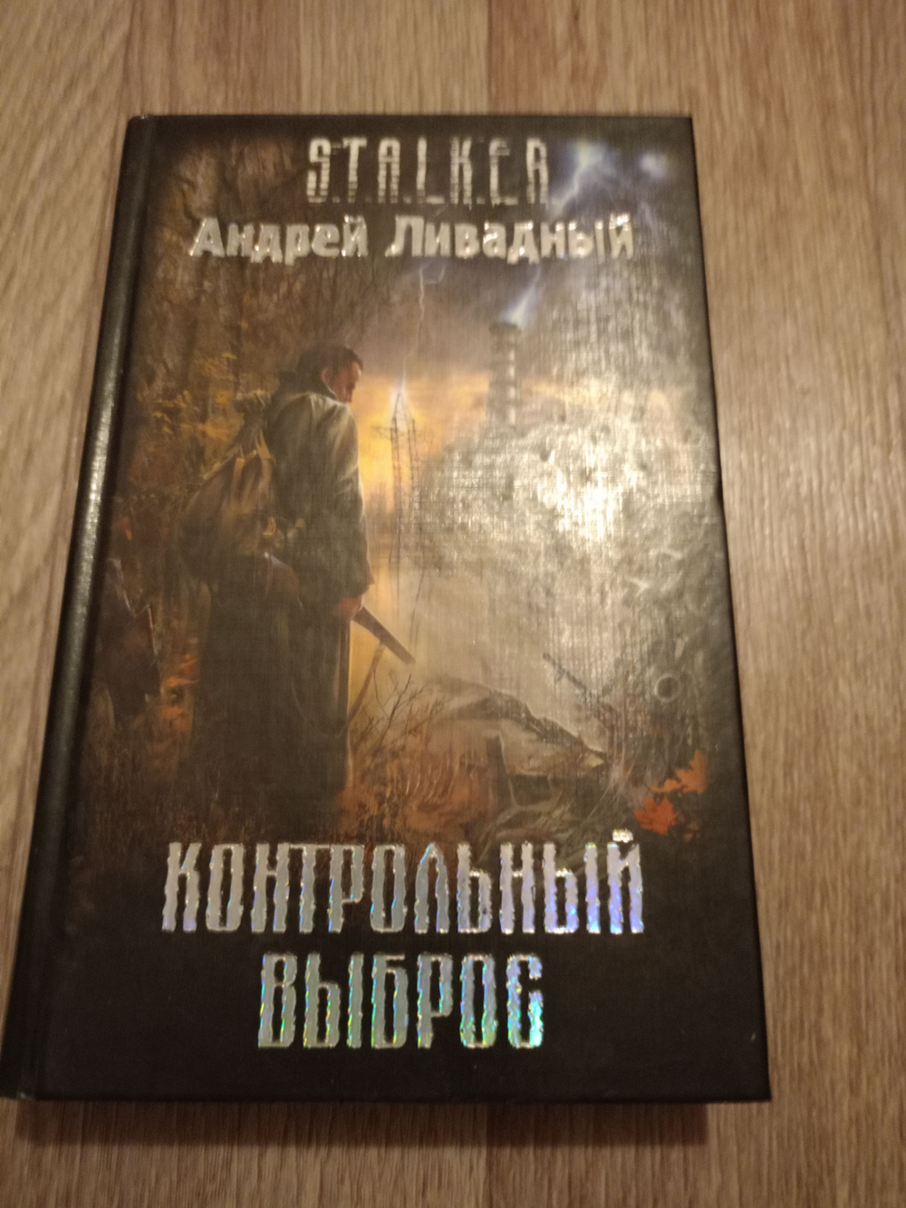 Контрольный выброс. S.T.A.L.K.E.R. Товар уцененный