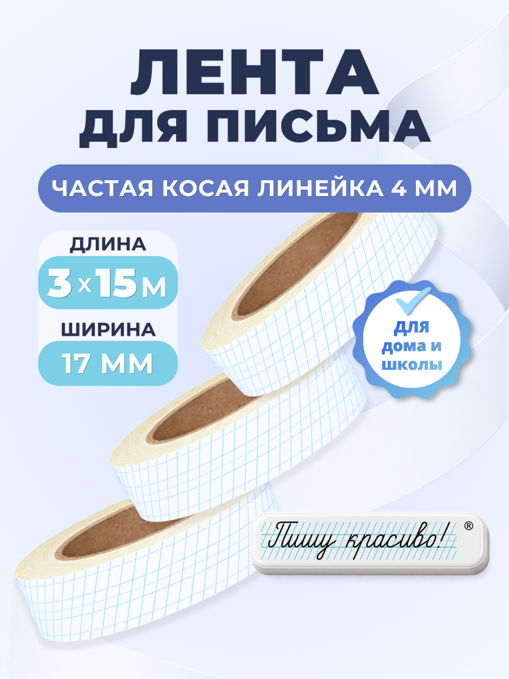 Клейкая лента для письма — частая косая разлиновка, рабочая строка 4 мм, ширина 17 мм, 3 шт. × 15 м