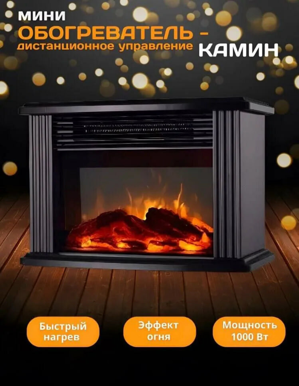Портативный Тепловентилятор с пультом/ обогреватель, камин