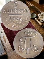 5 копеек 1798 года Павел 1 СМ-ОМ Российская Империя Копия царской монеты посеребрение