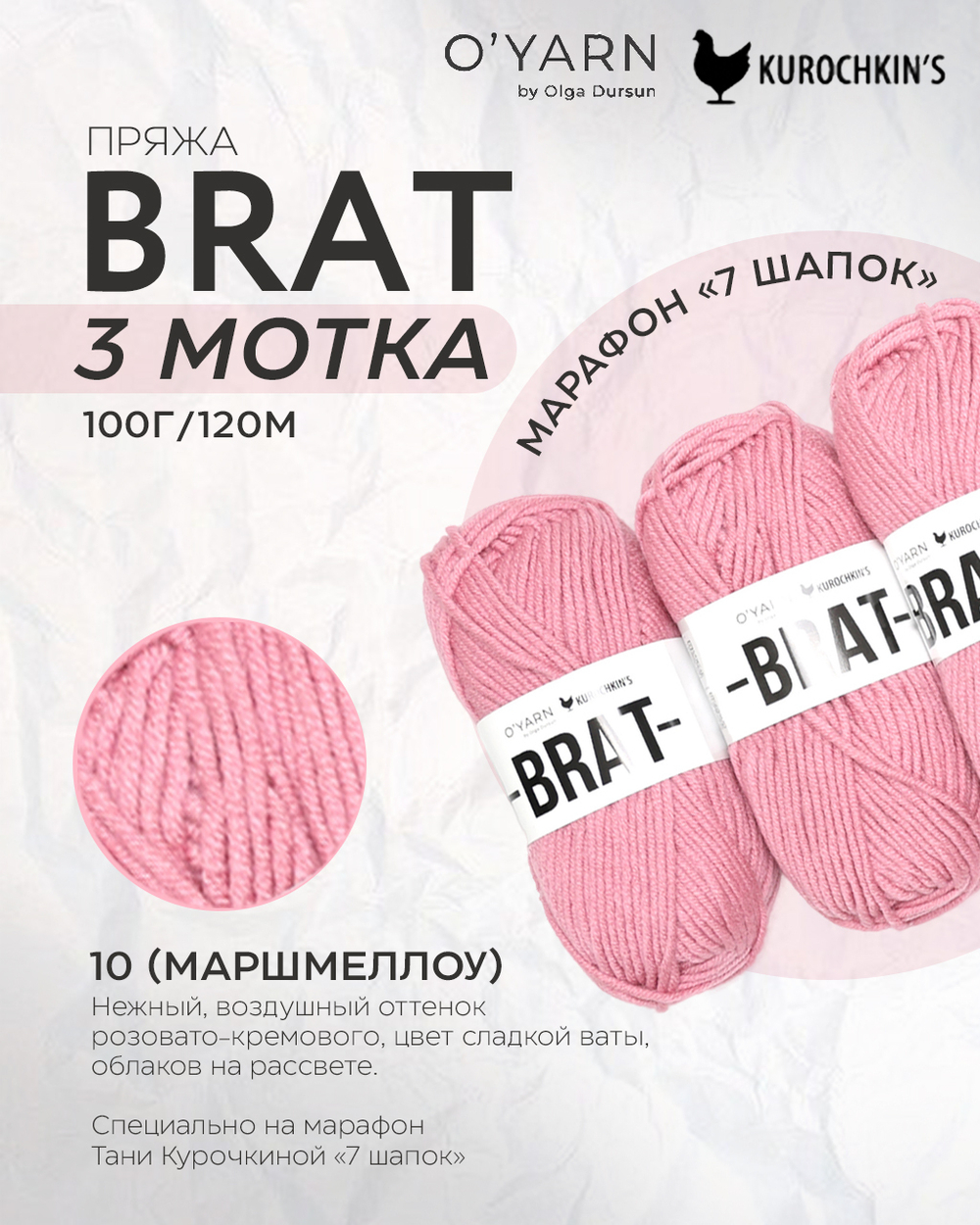 Пряжа BRAT 300г (O’Yarn + Kurochkin’s)