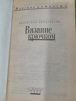 Валентина Кришталева. Вязание крючком.