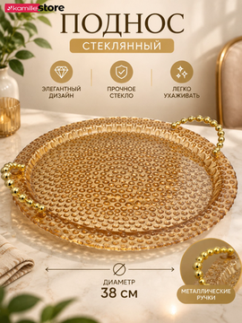 Поднос круглый стеклянный, диаметр 38 см. с металлическими ручками