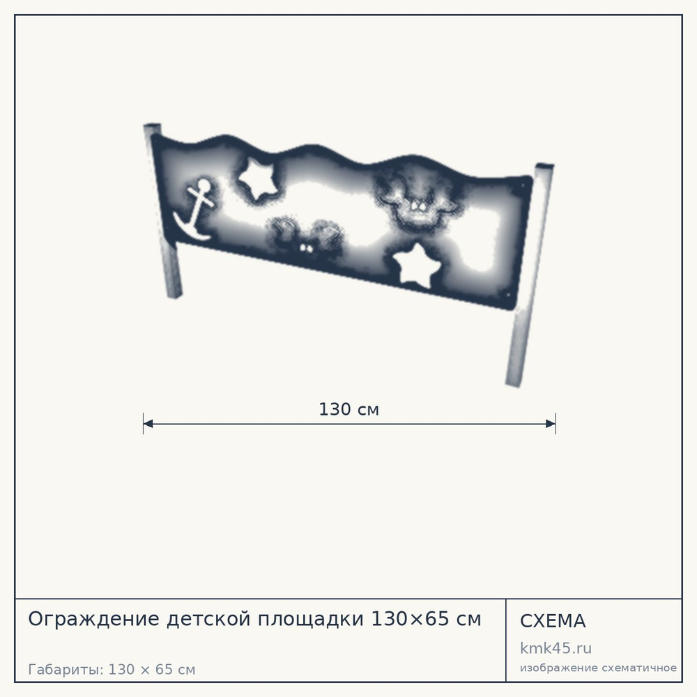 Схема с габаритами: Ограждение детской площадки 130×65 см