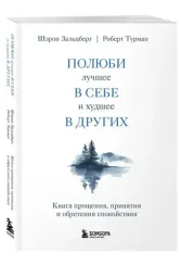 Полюби лучшее в себе и худшее в других