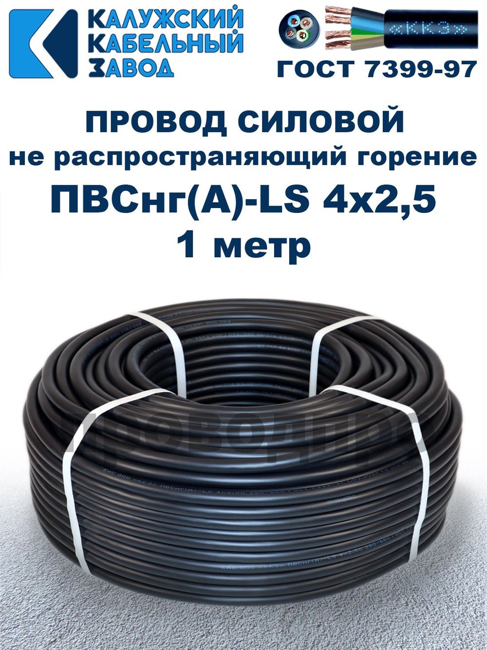 Провод ПВСнг(А)-LS 4х2,5 ГОСТ, 1 метр, черный, Калужский кабельный завод.