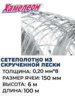 Сетеполотно скр.леска 0,20мм*8, ячея 150мм, высота 6,0м