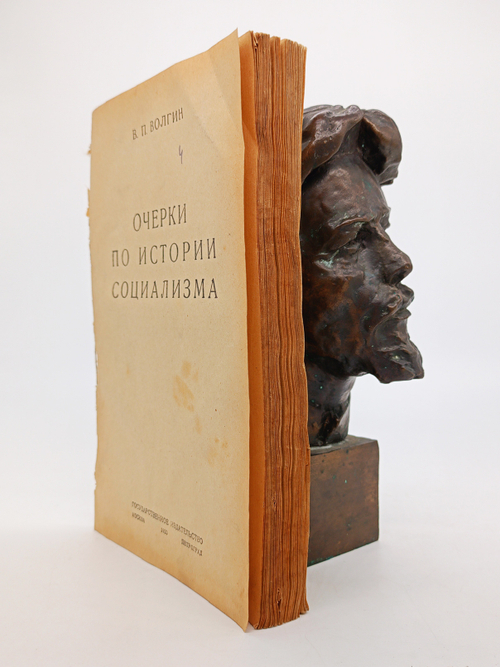 "Очерки по истории социализма". В.П.Волгин. 1923г. - раритет