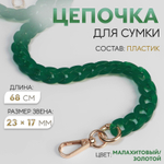 Цепочка для сумки, пластиковая, с карабинами, 23×17 мм, 68 см, цвет малахитовый, золотой, 7608535
