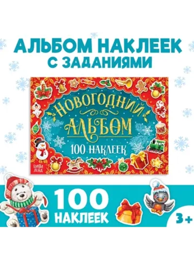 Альбом 100 новогодних наклеек, 12 стр.