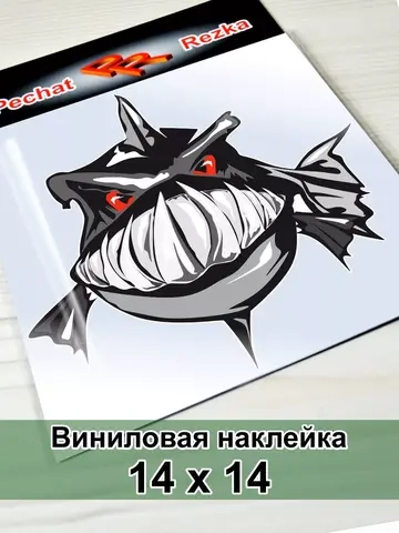 Наклейка - Пиранья