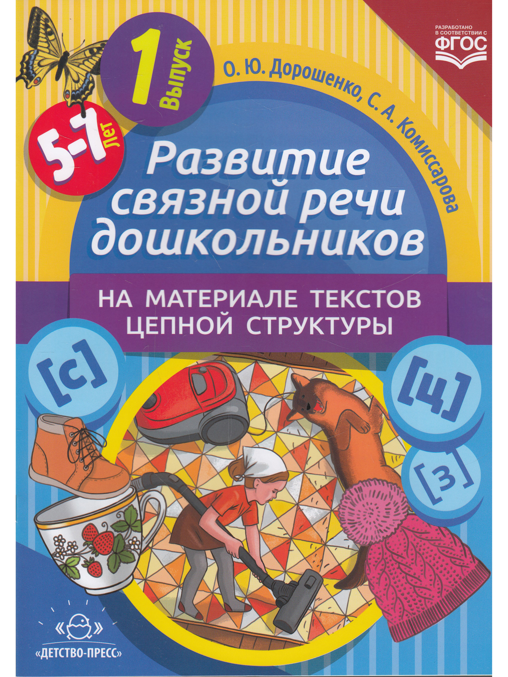 Развитие связной речи дошкольников на материале текстов цепной структуры. Вып.1 (5-7 лет).