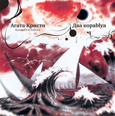 Агата Кристи — Два Кораblya (LP)