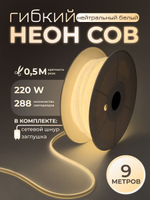 Светодиодная лента COB 5м 220в 288led ip67 Нейтральный белый 4000к