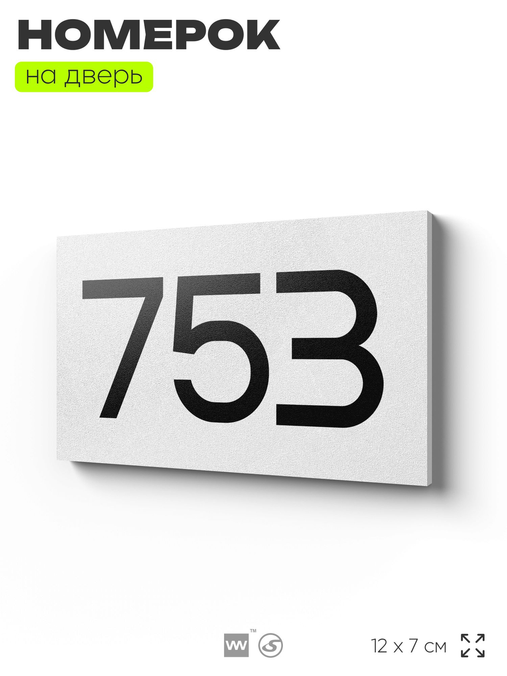 Номер на дверь 753, табличка на дверь для офиса, квартиры, кабинета, аудитории, склада, белая 120х70 мм, Айдентика Технолоджи