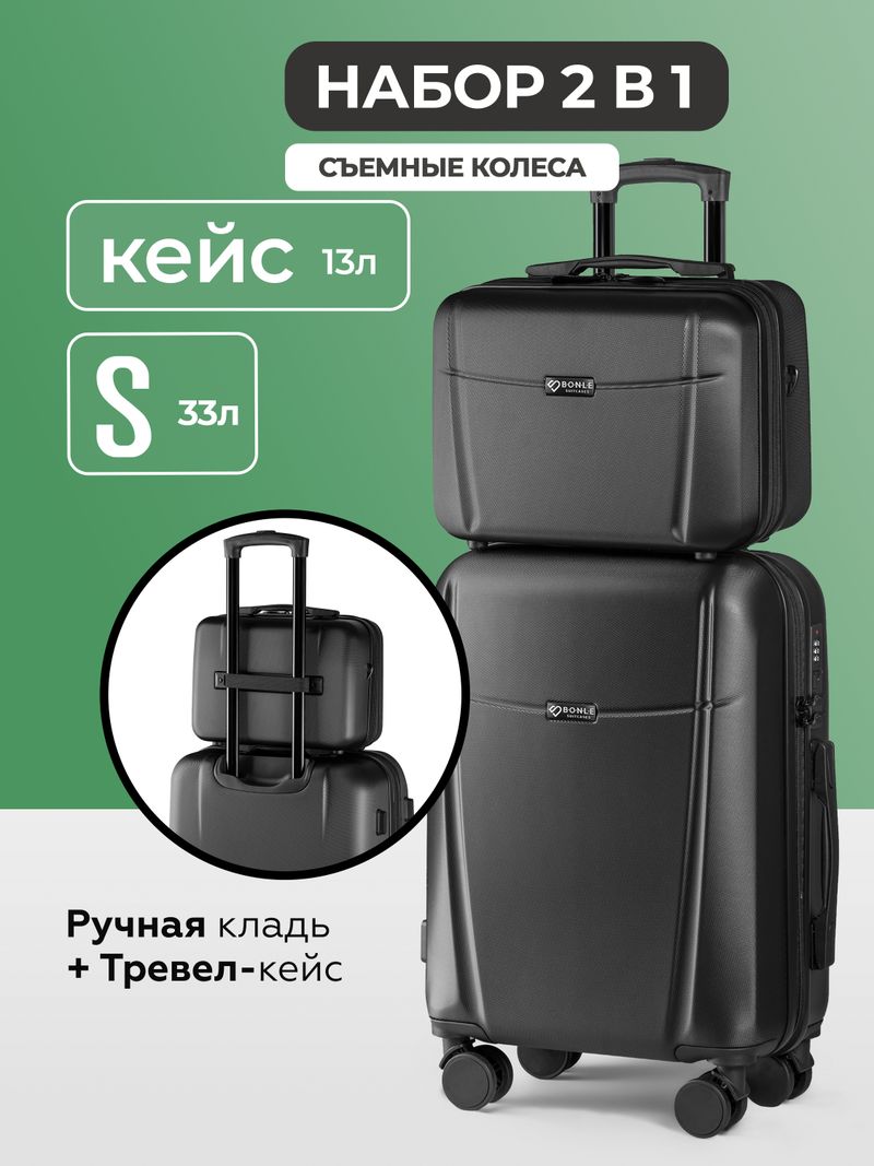 Чемодан S с кейсом в комплекте Черный