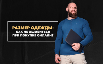 Как точно не ошибиться с размером одежды при ее покупке онлайн?