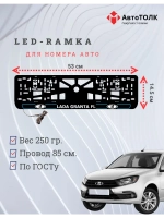 LED рамка. B.L. ЛАДА GRANTA FL