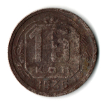 15 копеек 1931 СССР F
