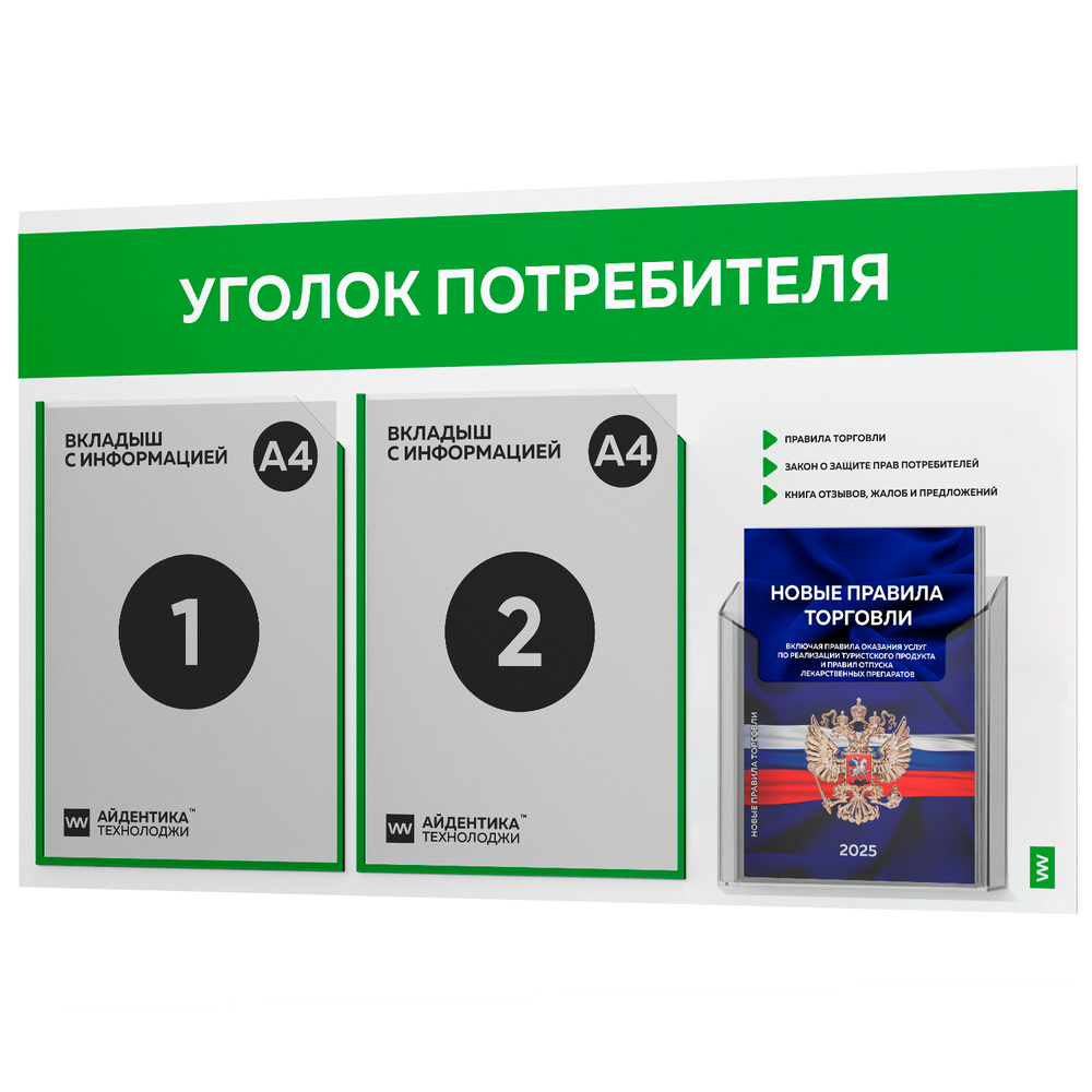 Уголок потребителя + комплект книг, стенд белый с зеленым, 3 кармана, серия Light Color Plus, Айдентика Технолоджи