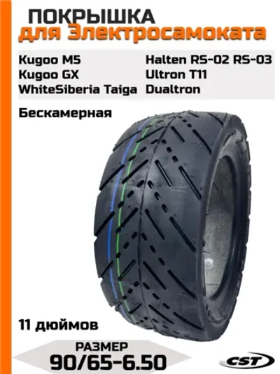 Покрышка CST 90/65-6.5 для электросамоката Kugoo, Dualtron