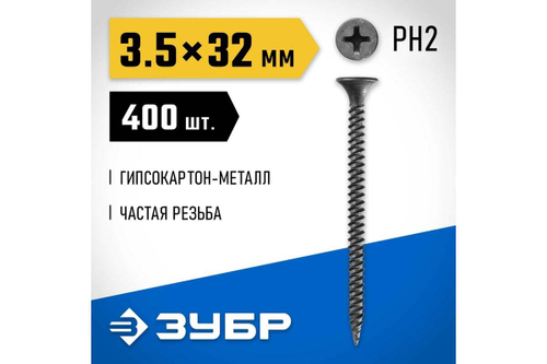Саморезы ЗУБР СГМ гипсокартон-металл, 32 х 3.5 мм, 400 шт, фосфатированные, 300011-35-032